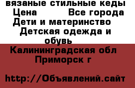 вязаные стильные кеды › Цена ­ 250 - Все города Дети и материнство » Детская одежда и обувь   . Калининградская обл.,Приморск г.